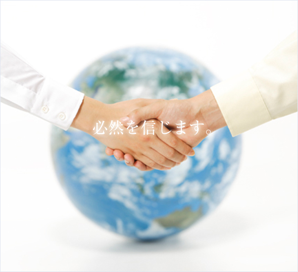 必然を信じます。