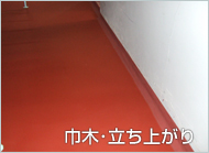 巾木・立ち上がり