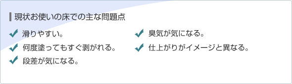 現状お使いの床での主な問題点
