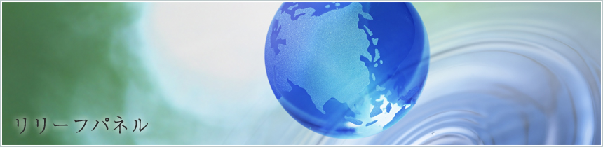 リリーフパネル